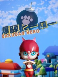 Bakudan Hero