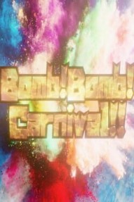 Bomb! Bomb! Carnival!!