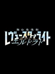 Shoujo Kageki Revue Starlight: Butai Souzou-geki Haruka naru El Dorado