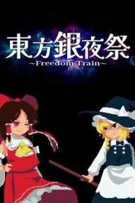 Touhou Silver Night Festival: Freedom Train